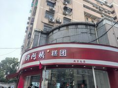 -许阿姨糕团店(南京总店)