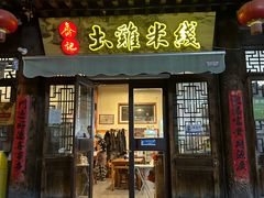 -齐记土鸡米线