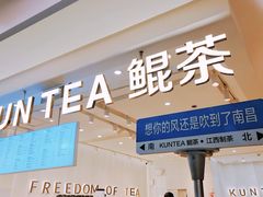 -KUNCHA鲲茶·江西制茶(铜锣湾店)