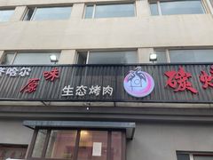 -红岸碳烤齐齐哈尔原味生态烤肉