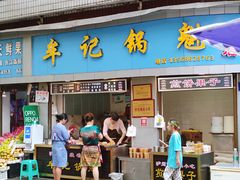门面-牟记锅魁(总店)