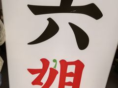 -成都你六姐·牛肉冒菜·麻辣香锅(长泰广场店)