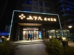 -上下九广州菜馆(锦业路店)