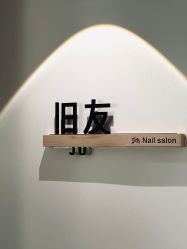 -JU·旧友日式美甲美睫工作室