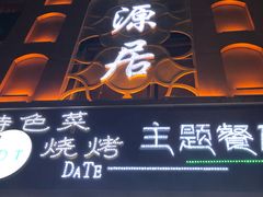 -天源居餐厅·地方特色菜(张北店)