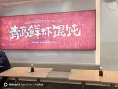-琴岛顺天馄饨(营口路市场店)