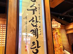 -长寿参鸡汤(朝韩风情街店)