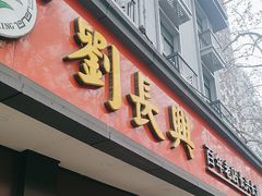 -刘长兴(逸仙桥店)