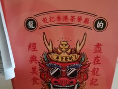 -龙记烧腊茶餐厅(常德路店)