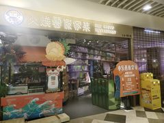 门面-浩海火燒雲傣家菜(静安芮欧店)