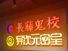 -长藤鬼校(龙翔店)