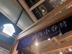 -厝内小眷村(西单大悦城店)