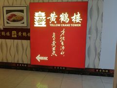 -黄鹤楼湖北特色菜(高碑店)
