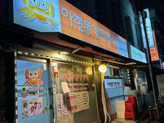 -阿岘洞酱蟹