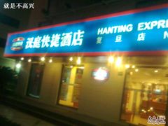 -汉庭(上海五角场复旦大学店)