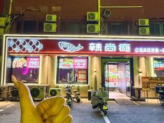 -辣尚瘾·烤鱼·新川菜(牡丹园直营店)