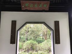 -秋霞圃