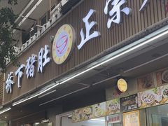 -老字號·桥下猪肚(龙眼南路店)