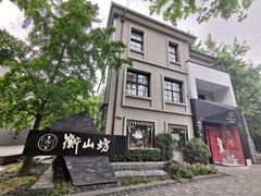-徐家汇源景区-衡山坊