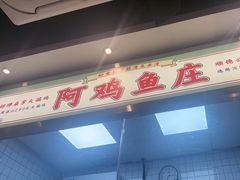 -阿鸡鱼庄·顺德鲜蒸小炒(亚运村店)