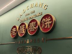 -老昌春饼(中央大街店)