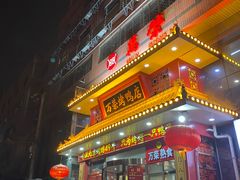 -万荣烤鸭店·北京菜(天坛店)