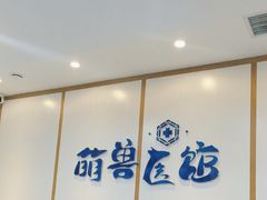 -萌兽医馆·绝育·24小时内科·宠物医院(德胜店)