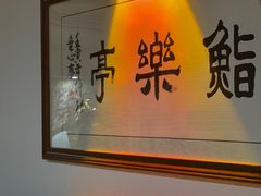 门面-鮨乐亭Omakase·海胆宴