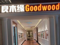 -良木缘咖啡西餐(优品道广场店)