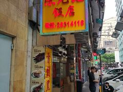 门面-陈光记烧腊店(罗保博士街店)