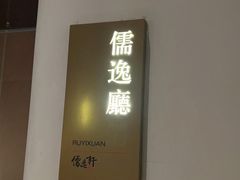 -大儒小厨·苏浙菜(瑞虹太阳宫店)