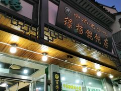 门面-绿杨馄饨临顿路店