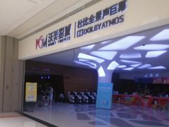 -沃美影城蜀山万象汇店(WMX巨幕)