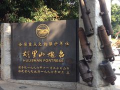 -胡里山炮台