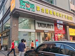 -家合居精品装饰材料广场(合正星园店)