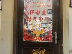 门面-Santoor 萨都里印度餐厅(北锣鼓巷店)
