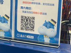 -盒马X会员店(上海森兰商都店)