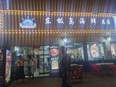 门面-东极岛海鲜