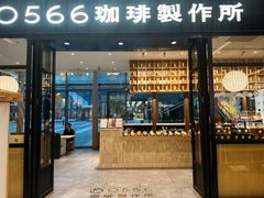 -0566咖啡製作所(陆家嘴中心店)