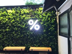 -% Arabica阿拉比卡咖啡(武康路店)