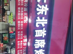 门面-大东北首席烤冷面(常兴路店)