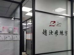 -赵汝飞练字硬笔书法(三林浦三路校区)