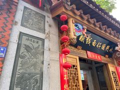 -国仔面线糊(水门国仔总店)