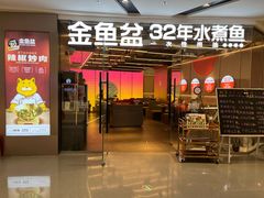 -金鱼盆32年水煮鱼·18秒辣椒炒肉(京西大悦城店)