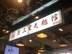 门面-文三里屯面馆(三里屯店)