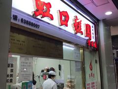 门面-上海虹口糕团(福州路店)