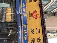 门面-太元彭家正汤(太元路总店)
