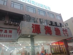 -源海渔村·现捞海鲜(大角湾店)