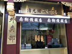 -南翔馒头店(豫园店)