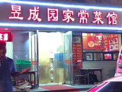 -昱成园家常菜馆(利民道店)